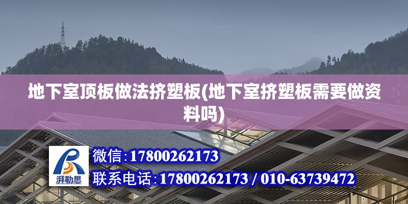 地下室頂板做法擠塑板(地下室擠塑板需要做資料嗎)