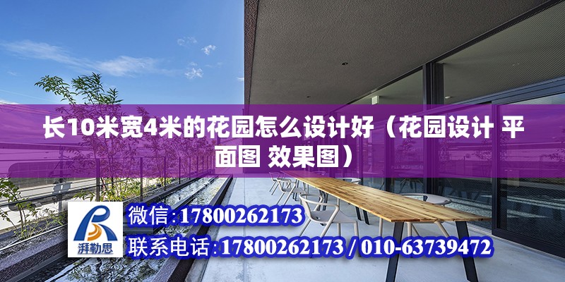 長10米寬4米的花園怎么設計好（花園設計 平面圖 效果圖）