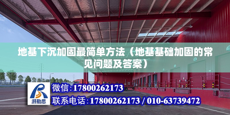 地基下沉加固最簡單方法（地基基礎加固的常見問題及答案）