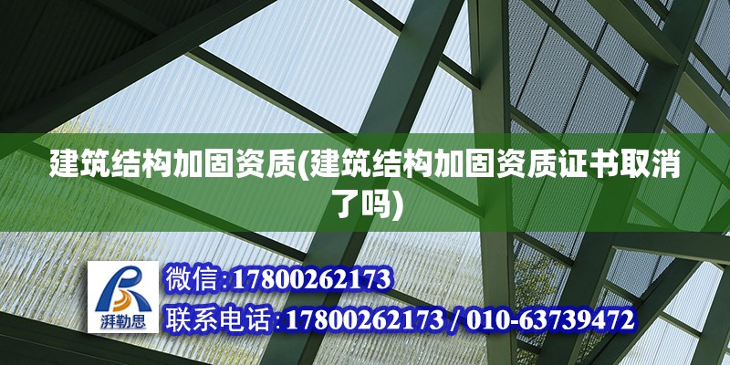 建筑結構加固資質(建筑結構加固資質證書取消了嗎) 鋼結構網架設計