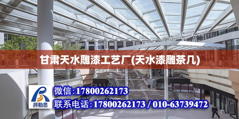 甘肅天水雕漆工藝廠(天水漆雕茶幾) 結構污水處理池施工