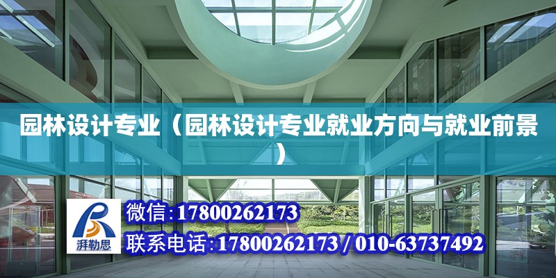 園林設計專業（園林設計專業就業方向與就業前景） 鋼結構門式鋼架施工