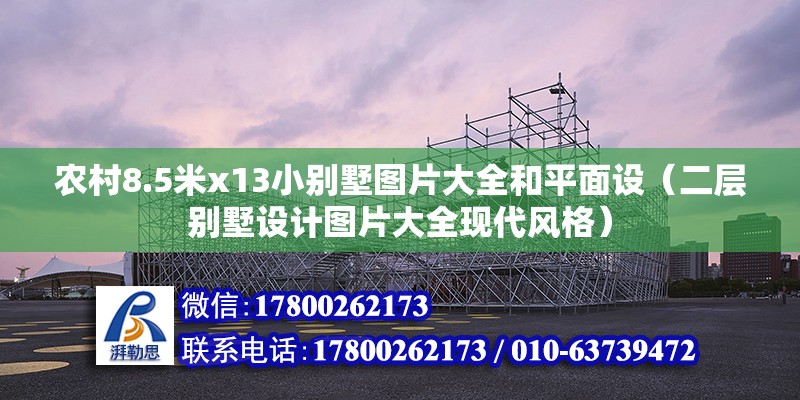 農村8.5米x13小別墅圖片大全和平面設（二層別墅設計圖片大全現代風格）