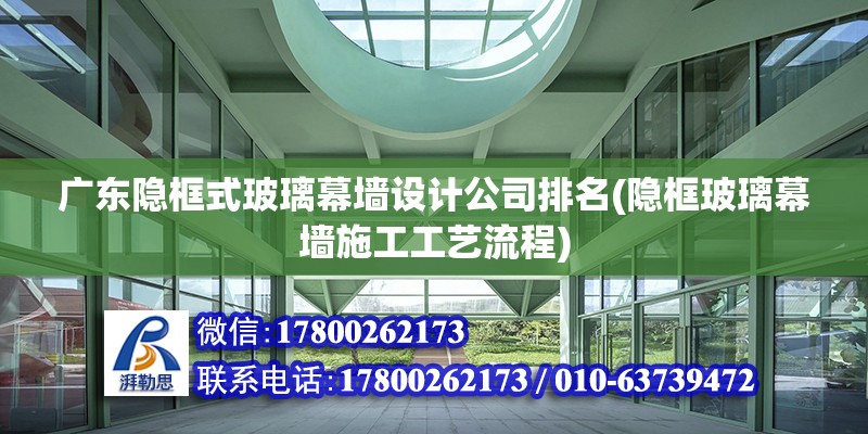 廣東隱框式玻璃幕墻設計公司排名(隱框玻璃幕墻施工工藝流程) 北京加固設計