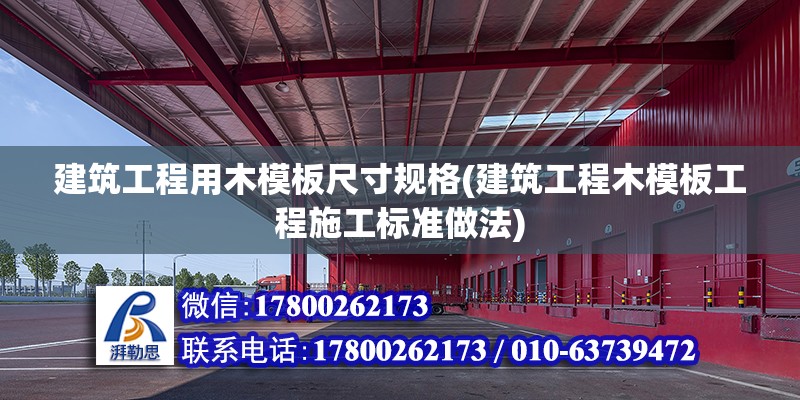 建筑工程用木模板尺寸規格(建筑工程木模板工程施工標準做法) 裝飾幕墻施工