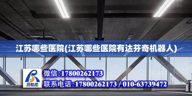 江蘇哪些醫院(江蘇哪些醫院有達芬奇機器人) 結構框架設計