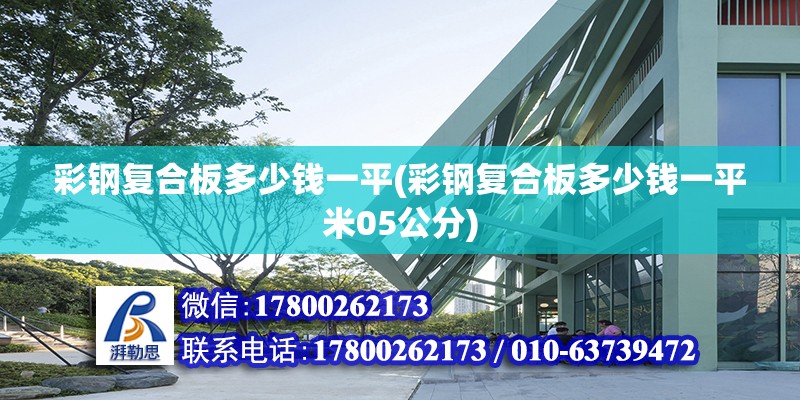 彩鋼復合板多少錢一平(彩鋼復合板多少錢一平米05公分) 北京網架設計