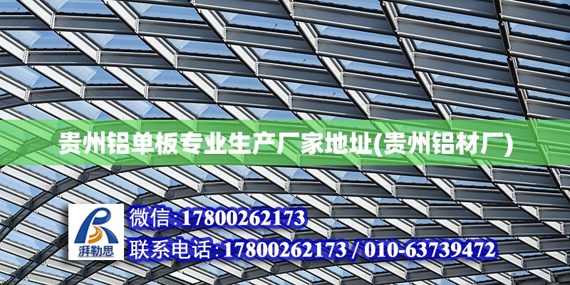 貴州鋁單板專業生產廠家地址(貴州鋁材廠) 結構地下室設計