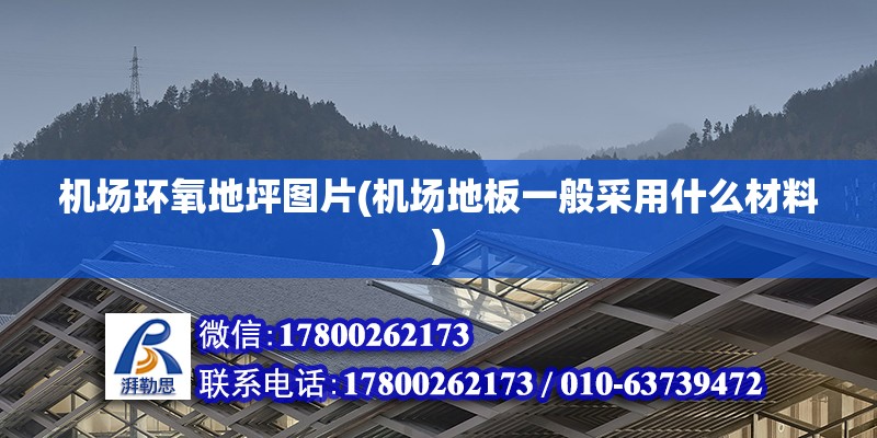 機場環氧地坪圖片(機場地板一般采用什么材料) 結構機械鋼結構施工