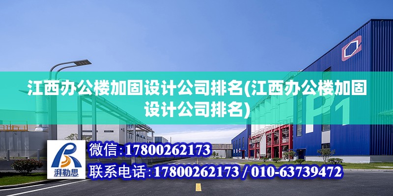 江西辦公樓加固設計公司排名(江西辦公樓加固設計公司排名) 結構污水處理池設計