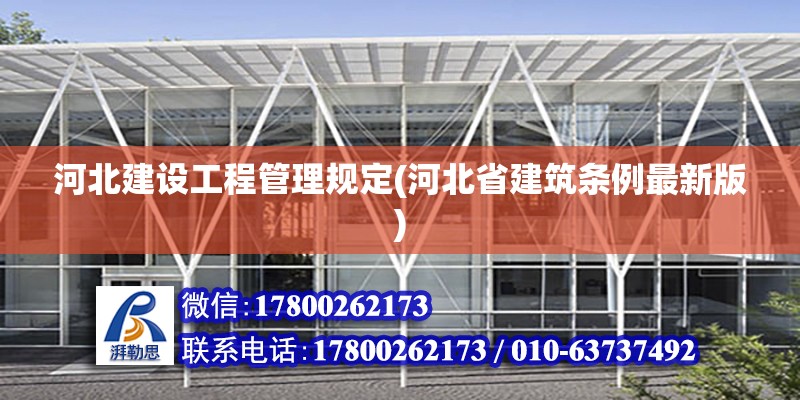 河北建設工程管理規定(河北省建筑條例最新版) 全國鋼結構廠