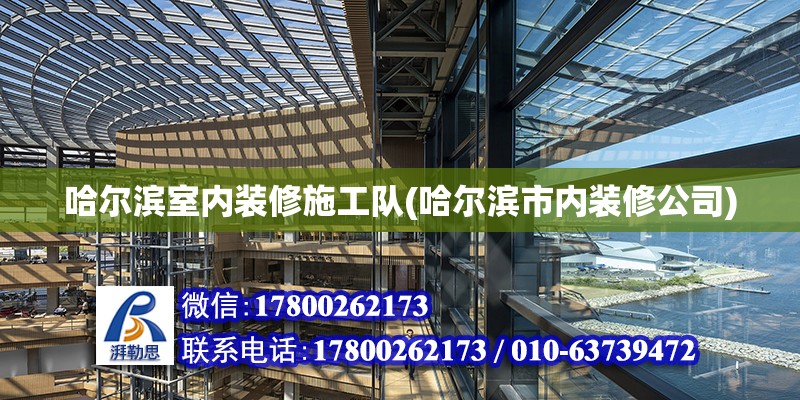 哈爾濱室內裝修施工隊(哈爾濱市內裝修公司)