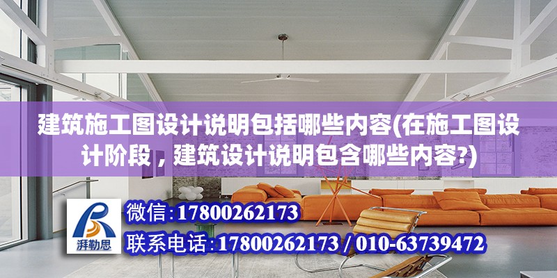 建筑施工圖設計說明包括哪些內容(在施工圖設計階段 , 建筑設計說明包含哪些內容?)