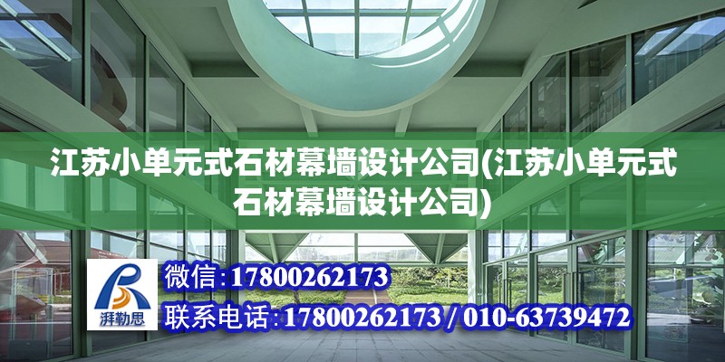 江蘇小單元式石材幕墻設計公司(江蘇小單元式石材幕墻設計公司) 鋼結構門式鋼架施工