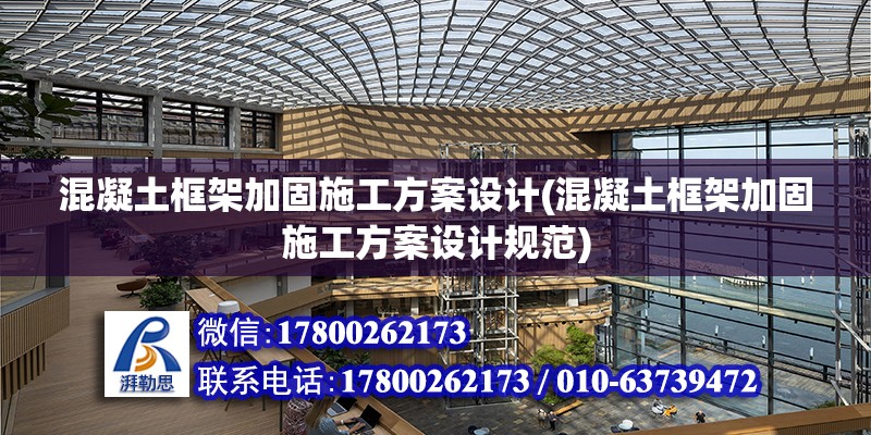 混凝土框架加固施工方案設計(混凝土框架加固施工方案設計規范)