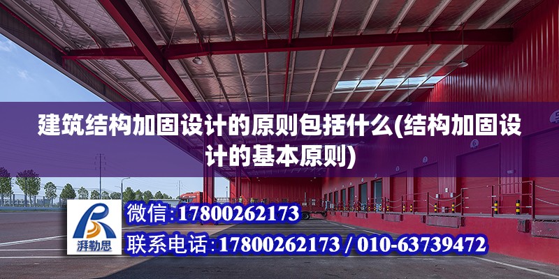 建筑結構加固設計的原則包括什么(結構加固設計的基本原則) 建筑效果圖設計