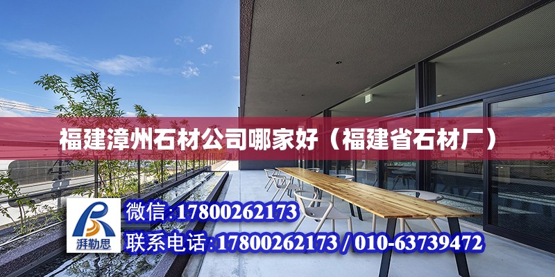 福建漳州石材公司哪家好（福建省石材廠）