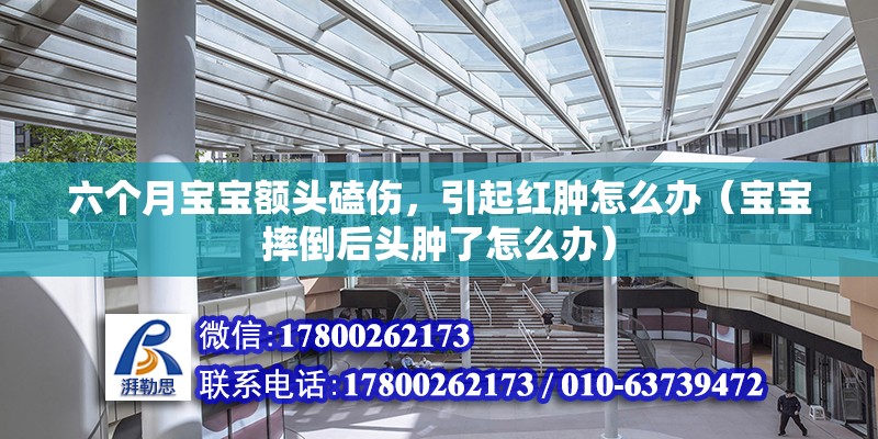 六個月寶寶額頭磕傷，引起紅腫怎么辦（寶寶摔倒后頭腫了怎么辦）