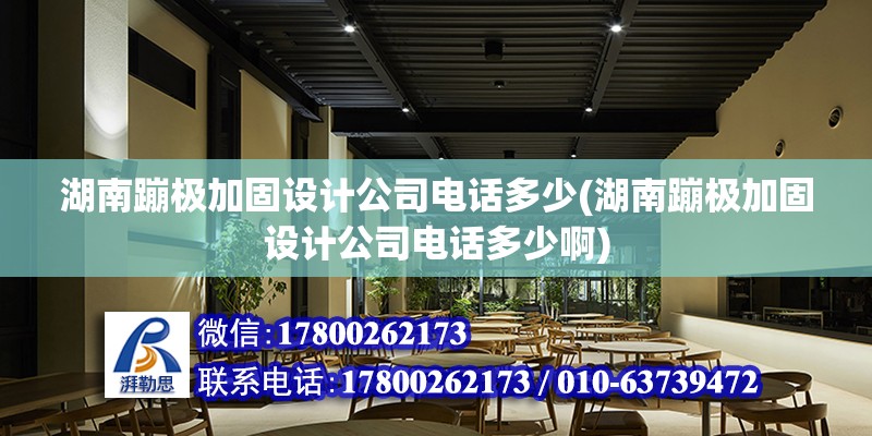 湖南蹦極加固設計公司電話多少(湖南蹦極加固設計公司電話多少啊)