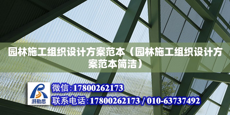 園林施工組織設計方案范本（園林施工組織設計方案范本簡潔） 結構橋梁鋼結構設計