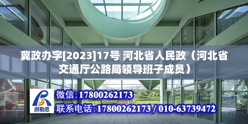 冀政辦字[2023]17號 河北省人民政（河北省交通廳公路局領導班子成員）