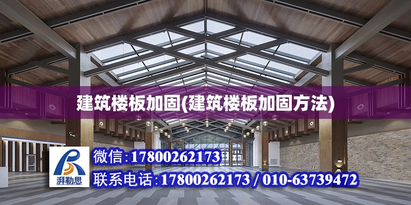 建筑樓板加固(建筑樓板加固方法) 裝飾家裝設計