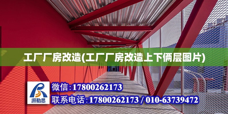 工廠廠房改造(工廠廠房改造上下倆層圖片) 鋼結構蹦極設計