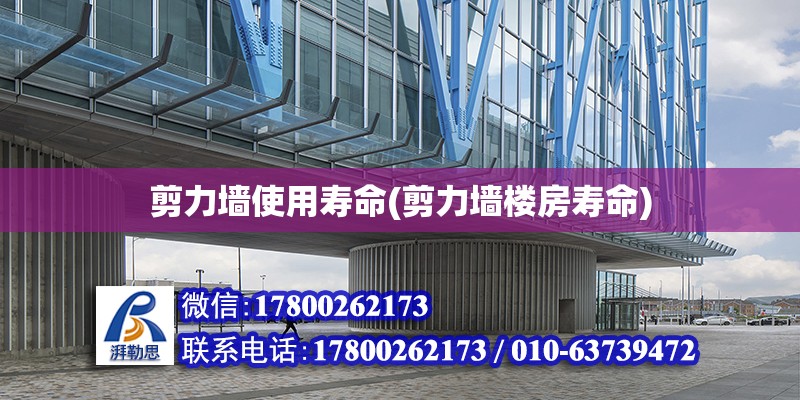 剪力墻使用壽命(剪力墻樓房壽命) 結構橋梁鋼結構設計