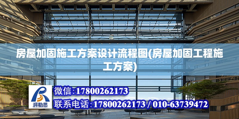 房屋加固施工方案設計流程圖(房屋加固工程施工方案) 鋼結構蹦極施工