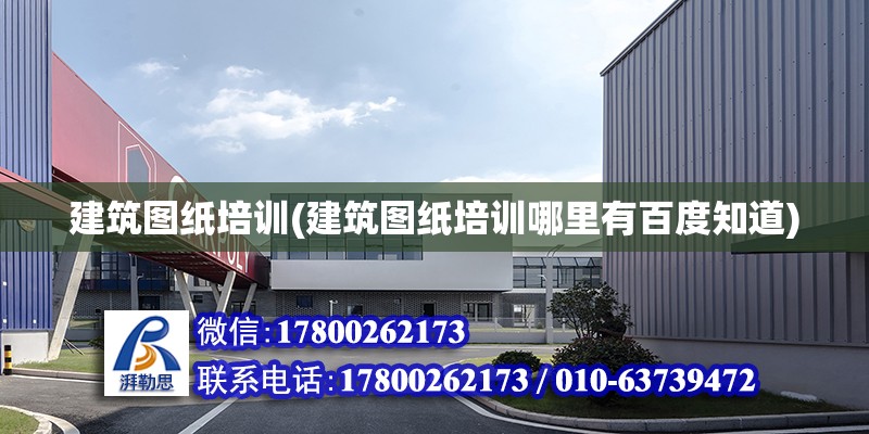 建筑圖紙培訓(建筑圖紙培訓哪里有百度知道) 結構框架設計