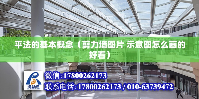 平法的基本概念（剪力墻圖片 示意圖怎么畫的好看） 北京鋼結構設計