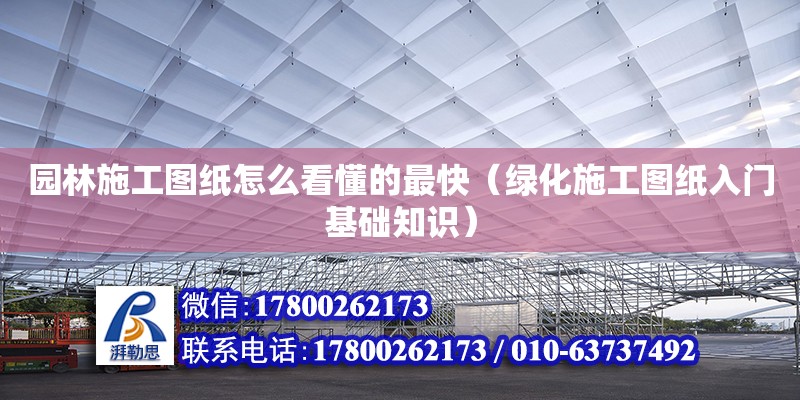 園林施工圖紙怎么看懂的最快（綠化施工圖紙入門基礎知識）