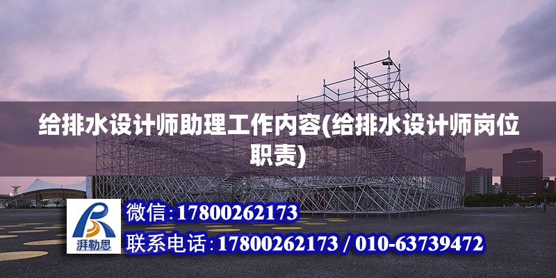 給排水設計師助理工作內容(給排水設計師崗位職責) 建筑施工圖設計