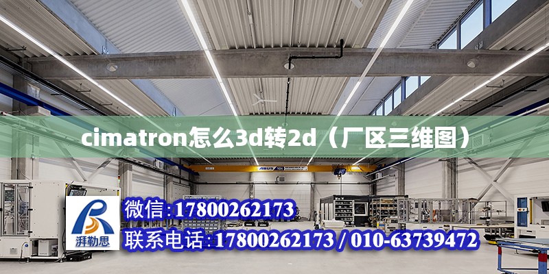 cimatron怎么3d轉2d（廠區三維圖）