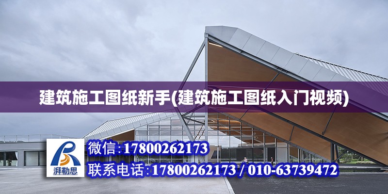 建筑施工圖紙新手(建筑施工圖紙入門視頻) 鋼結構鋼結構停車場設計