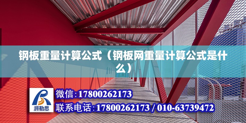 鋼板重量計算公式（鋼板網重量計算公式是什么） 北京鋼結構設計