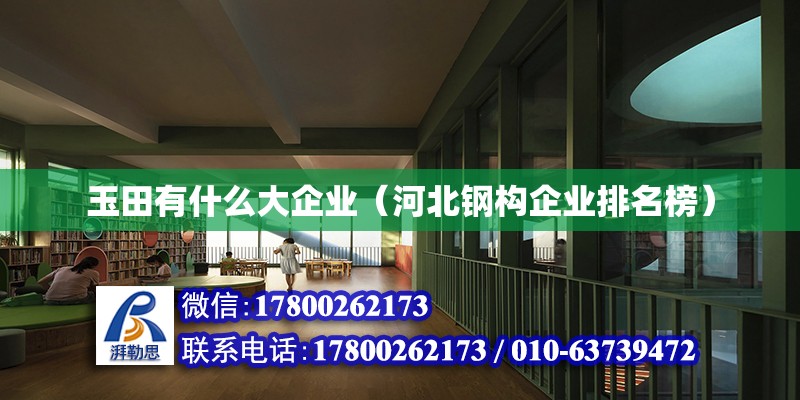 玉田有什么大企業（河北鋼構企業排名榜） 北京鋼結構設計