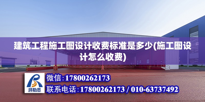 建筑工程施工圖設計收費標準是多少(施工圖設計怎么收費) 結構橋梁鋼結構設計