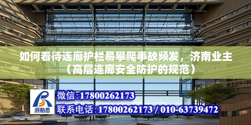 如何看待連廊護欄易攀爬事故頻發，濟南業主（高層連廊安全防護的規范）