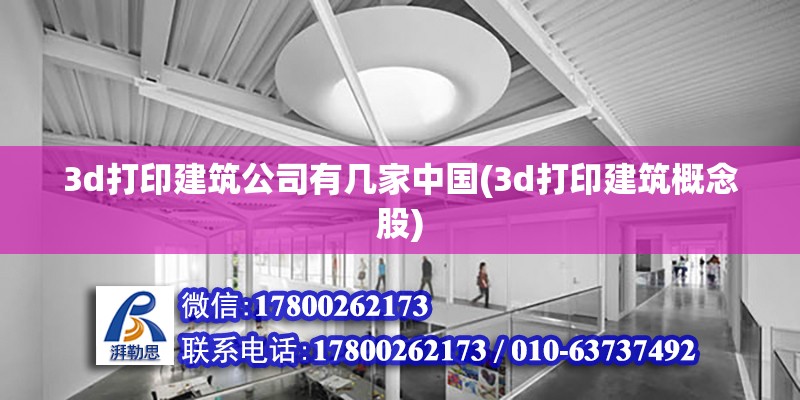 3d打印建筑公司有幾家中國(3d打印建筑概念股) 裝飾幕墻施工