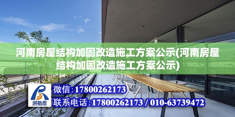 河南房屋結構加固改造施工方案公示(河南房屋結構加固改造施工方案公示) 鋼結構框架施工