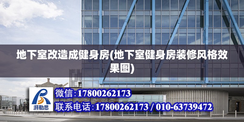 地下室改造成健身房(地下室健身房裝修風格效果圖) 裝飾工裝設計