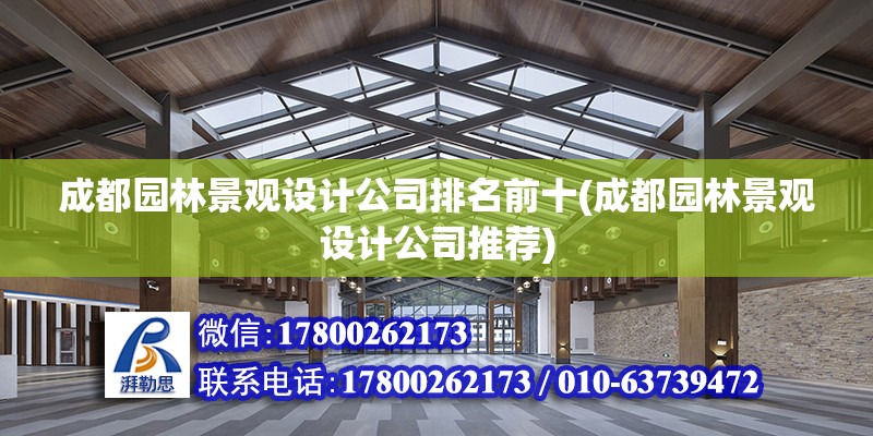 成都園林景觀設計公司排名前十(成都園林景觀設計公司推薦)