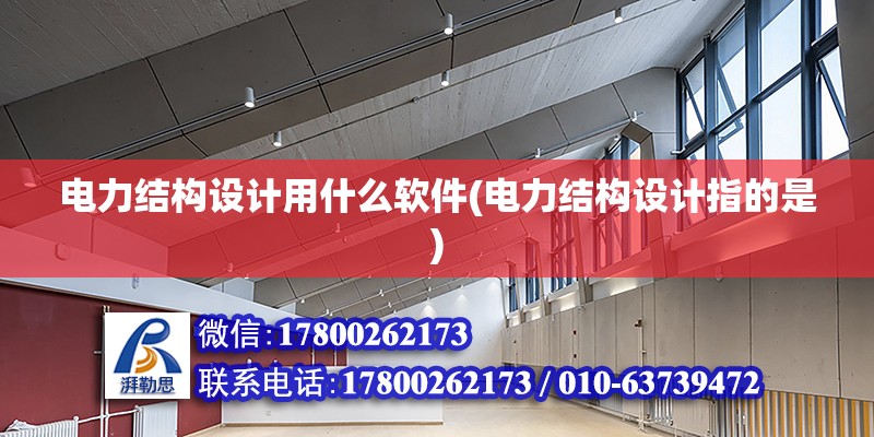 電力結構設計用什么軟件(電力結構設計指的是) 結構框架施工