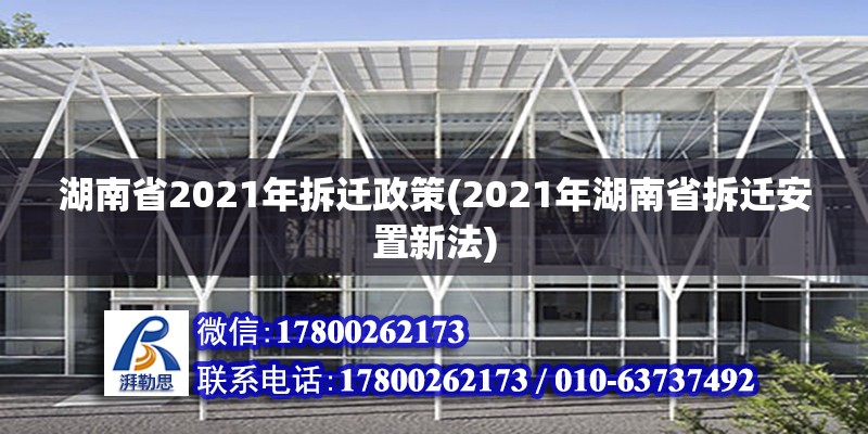 湖南省2021年拆遷政策(2021年湖南省拆遷安置新法) 建筑方案設計