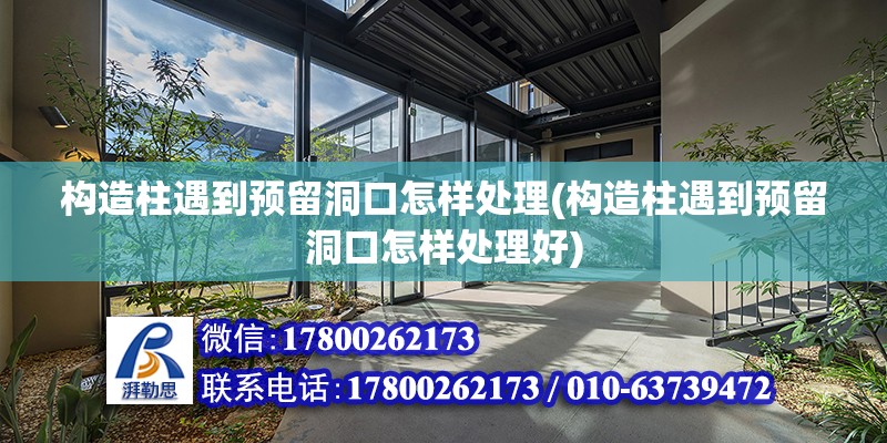 構造柱遇到預留洞口怎樣處理(構造柱遇到預留洞口怎樣處理好) 鋼結構門式鋼架施工