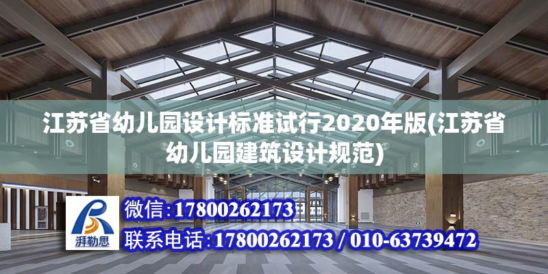 江蘇省幼兒園設計標準試行2020年版(江蘇省幼兒園建筑設計規范) 結構砌體施工