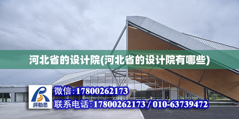 河北省的設計院(河北省的設計院有哪些) 結構框架設計