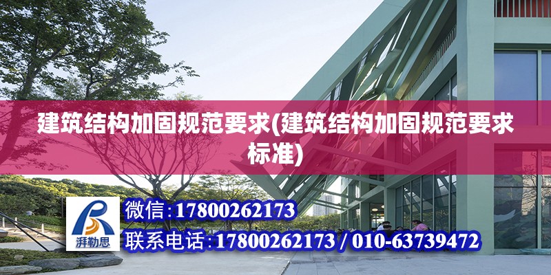 建筑結構加固規范要求(建筑結構加固規范要求標準) 結構橋梁鋼結構設計