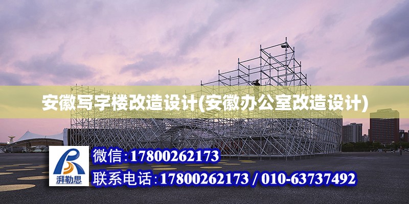 安徽寫字樓改造設計(安徽辦公室改造設計) 結構橋梁鋼結構施工